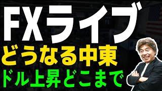 【FXライブ】地政学的リスクとドルの上昇