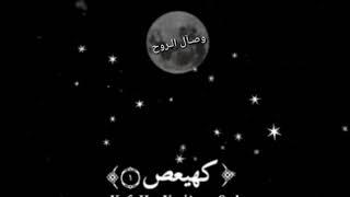كهـيــعــــــــصـ 