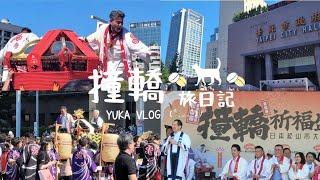 【台北旅VLOG】台北市政府撞轎慶典活動(遊行｜神轎慶典｜撞轎儀式）