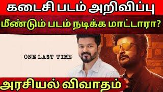 மீண்டும் விஜய் நடிக்க மாட்டாரா? | நடந்தா பேசுங்க | TVK politics | Time Pass Space Full video