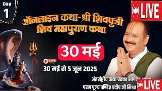 Live - 30 May | श्री शिवमहापुराण कथा | पूज्य पंडित प्रदीप जी मिश्रा सीहोर वाले !#shivpuran #katha
