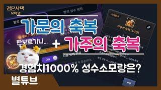 (검은사막M)가문의축복+가주의축복 경험치1000%  성수소모량은?  [란보르기니...]