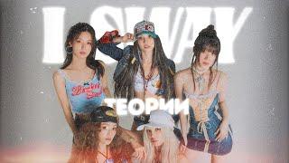 ТЕОРИИ (G)I-DLE | I SWAY | НЕУВАЖЕНИЕ С ПРИВКУСОМ ЛЕТА