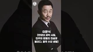 투옥 생활을 각오하고, 민주화 운동에 앞장섰던, 유명 연예인들