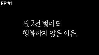 월 2천, 돈 벌어도 행복하지 않은 이유