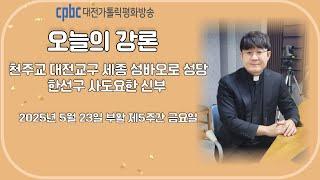 2025.05.23 오늘의 강론 한선구 신부 (금)
