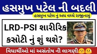 LRD અને PSI નું શું થશે? // Gujarat Police Bharti Updates 2024 // IPS Hasmukh Patel News