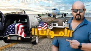 لو متت في أمريكا شو الي حيصير؟