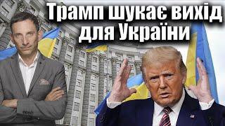 Трамп шукає вихід для України | Віталій Портников @pryamiy