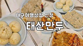 여행상점 추천 맛집(대구에서 꼭 가야할 곳) #태산만두