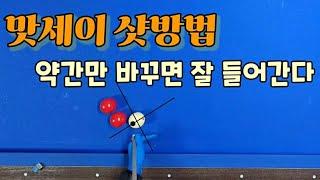 31)맛세이 샷방법만 약간만 바꾸면 잘 들어갑니다