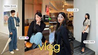 [vlog] 일상브이로그 | 데일리룩 | 동묘 빈티지쇼핑(안경맛집)| 성수동 | 싱글즈 스테이 팝업 | 기안84 전시회:기안도 | 가로수길 데이트 | 하객룩 추천•soonim