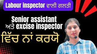 Labour inspector ਵਾਲੀ ਗਲਤੀ senior assistant ਅਤੇ excise inspector ਵਿੱਚ ਨਾਂ ਕਰਯੋ