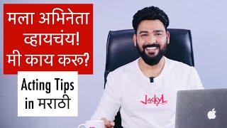 How to Become an Actor? Acting Tips in Marathi by Vinay Shakya