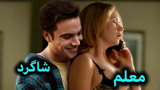 رابطه عاشقانه خانم معلم و شاگردش فیلم سینمایی دوبله فارسی