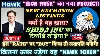 #HAWK TOKEN｜इस “RATE” पर “BUY” किया तो लखपति बनोगे!｜कितना ऊपर उड़ेगा यह HAWK TOKEN｜100X or Scam?