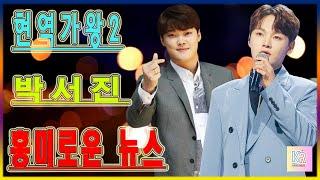 현역가왕2! 단일 점수 191점 박서진·김경민의 위엄! 열정과 기량을 담은 ‘암행어사 출두여’!