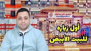 مفاجأة عاجله اليوم فى قناة بعد الماتش من داخل نادى الزمالك