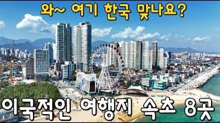 속초여행 BEST 8곳 속초맛집 추천 5곳/  Sokcho Travel Course in Gangwon-do,South Korea