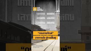 “กรมราชทัณฑ์” จากการขัง สู่การฟื้นฟู #ศิลปวัฒนธรรม #SilpaMag #OneMinuteHistory