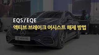 벤츠 How to 'EQS_EQE 액티브 브레이크 어시스트 해제 방법' _ 한성자동차