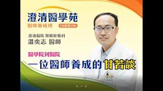 【澄清醫學苑】現代的太醫！醫師養成記 - 胃腸肝膽科 溫奕志醫師