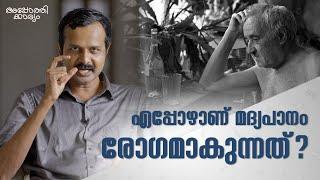 മദ്യപാനം രോഗമാകുന്നത് എപ്പോൾ ?? l Alcohol addiction l Dr Arun B Nair l Apothekaryam