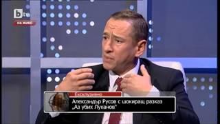 bTV   Александър Русов с шокираш разказ  „Аз убих Луканов" Росен Петров.