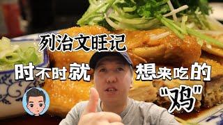 列治文旺记中式料理，时不时就想来吃的湛江鸡