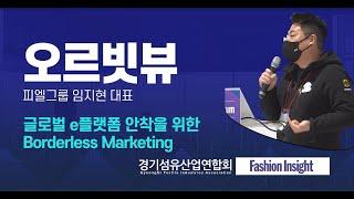 DFF_ 오르빗뷰 임지현 대표_글로벌 e플랫폼 안착을 위한 보더리스 마케팅