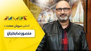 منصور ضابطیان در فصل جدید کتاب باز قسمت 65