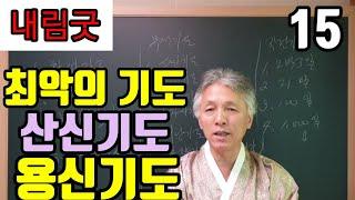 최악의 기도 (참선기도 합장기도. 산신기도. 용신기도. 서낭기도. 천신기도) 소설가 됩니다.