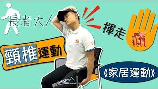 【居家運動】頸椎運動 Neck Exercises / Exercises for Neck Pain