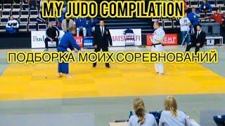 МОИ СОРЕВНОВАНИЯ ПО ДЗЮДО.МОИ ВЗЛЁТЫ И ПАДЕНИЯ.MY JUDO COMPILATION.JUDO IS LIFE