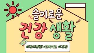 슬기로운 건강생활을 위한 짐볼 운동
