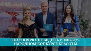 Красноярка победила в международном конкурсе красоты