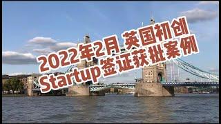 2022年2月英国初创Startup签证获批案例 /微信咨询：G1380901。三十年经验英国律师团队/ 最高等级移民法律资质/英国移民/英国签证法律/