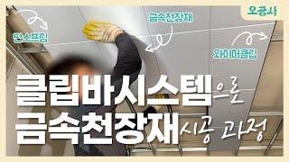 학교 천장공사 금속천장재 클립바 시스템 시공법Easy Clip In Metal Ceiling Panels