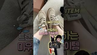 트렌드를 선도하는 미우미우 핫 아이템, 뭐가 있을까??? #명품 #가방 #신발 #코디 #패션 #브이로그 #룩북
