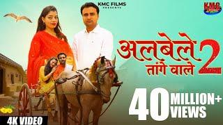 ALBELE TANGE WALE 2 RAHUL TERE SANG  CHALUNGI RE | PAPITE TERE MOTE | KANCHAN | RAHUL | KMC FILMS