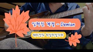 잊혀진 계절 - Demian Live / 데미안의 하상하상기타
