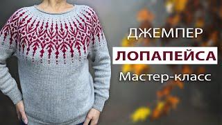 ДЖЕМПЕР ЛОПАПЕЙСА  Подробный мастер-класс + СХЕМА