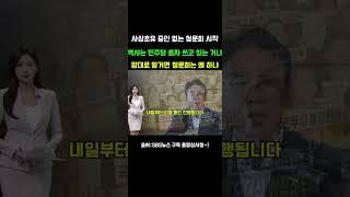 인사청문회 뭐하러 하나ㅋㅋ