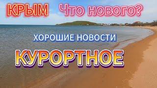 КРЫМ СЕГОДНЯ. ЧТО НОВОГО? КУРОРТНОЕ / КЕРЧЬ - ПРИЯТНЫЕ СЮРПРИЗЫ. ПОГОДА БЬЁТ РЕКОРДЫ.