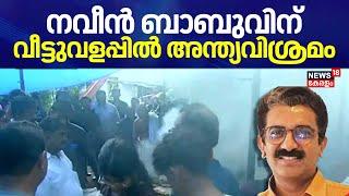 നവീൻ ബാബുവിന് വീട്ടുവളപ്പിൽ അന്ത്യവിശ്രമം | ADM Naveen Babu Death | Kannur ADM Death | Kerala News