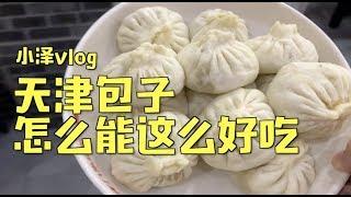 小泽vlog：天津吃包记 我就没吃过这么好吃的包子！