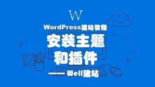 WordPress建站教程之：安装WordPress主题和插件