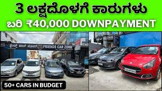 3 ಲಕ್ಷದೊಳಗೆ ಕಾರುಗಳು ಅದಕ್ಕೂ 40,000 downpayment ಮಾಡಿದರೆ ಸಾಕು || ಲೋನ್ ಆಗುತ್ತೆ ಗಾಡಿ ನಿಮ್ಮದಾಗುತ್ತೆ