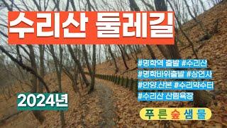 수리산  #수리산둘레길   #명학바위출발   #명학역출발   #수리약수터  #노랑바위    #안양산본  #둘레길걷기