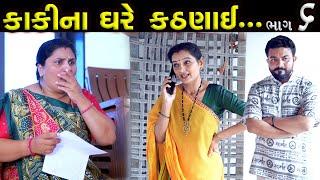 કાકીના ઘરે કઠણાઇ..!!  ભાગ 06 || Kaki Na Ghare Kathanai Part 06 || Latest New Gujarati short Film